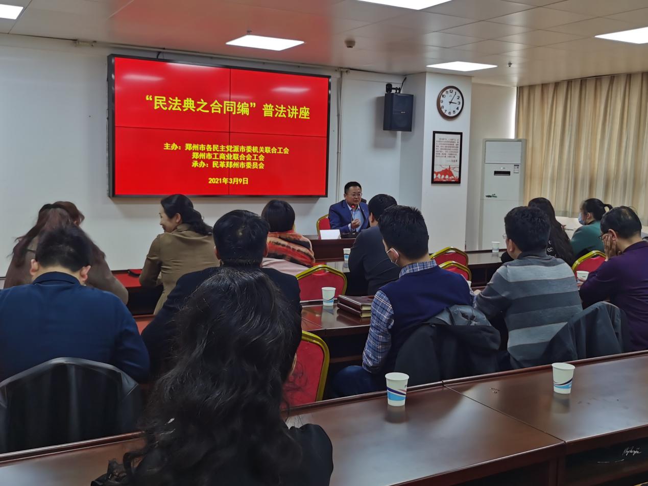 郑州市各民主党派、市工商联联合举办 “民法典之合同编”普法讲座(图1) 郑州市各民主党派、市工商联联合举办 “民法典之合同编”普法讲座(图1)