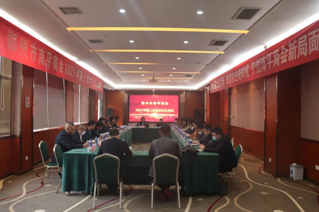 郑州市南平商会2021年第2次会长办公会议圆满举行(图3) 郑州市南平商会2021年第2次会长办公会议圆满举行(图3)