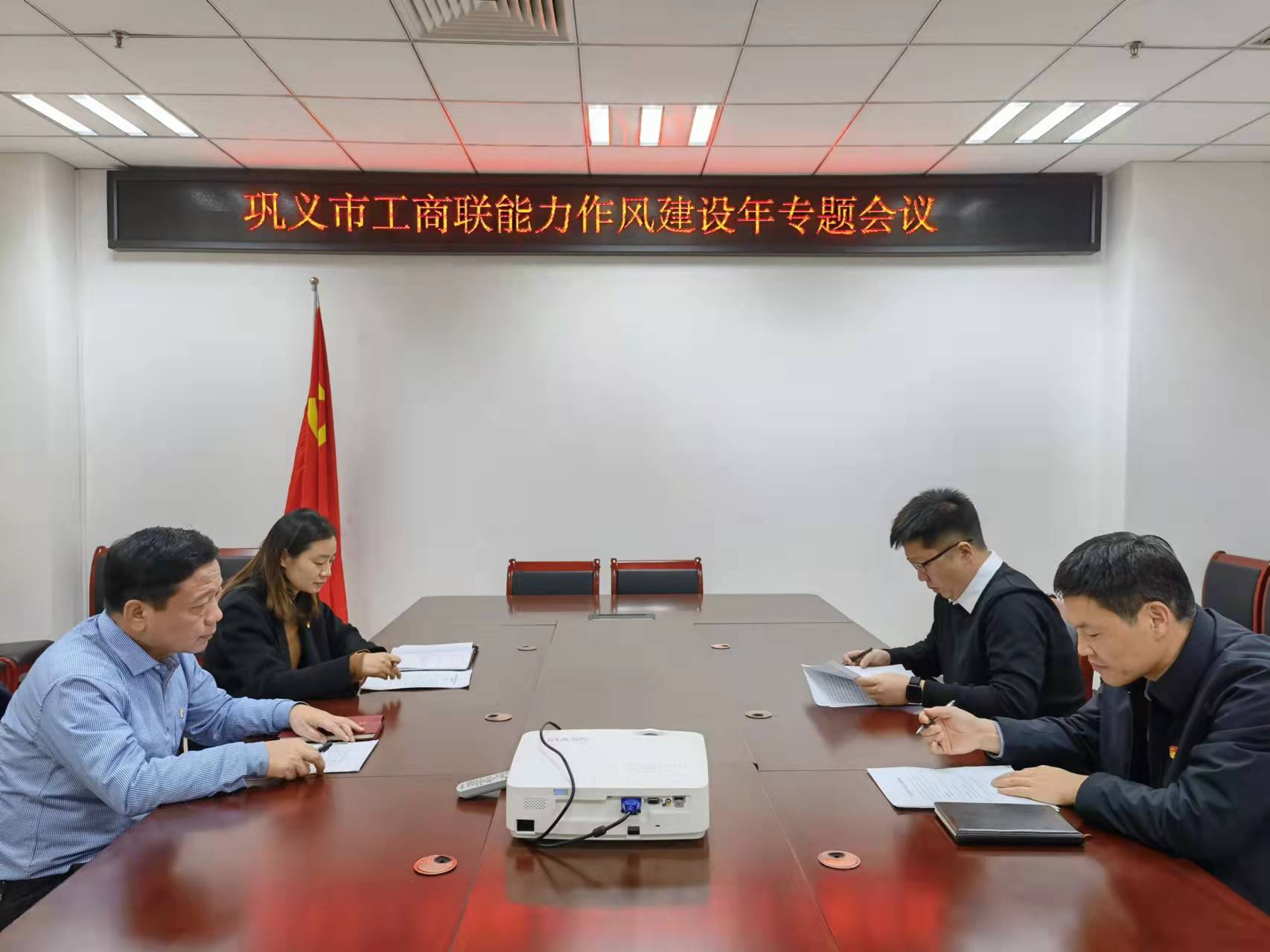 巩义市工商联开展对标找差活动(图1) 作风建设年专题会.jpg