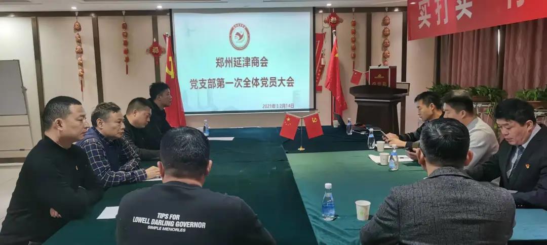 郑州延津商会党支部第一次全体党员会议胜利召开(图1) 郑州延津商会党支部第一次全体党员会议胜利召开(图1)