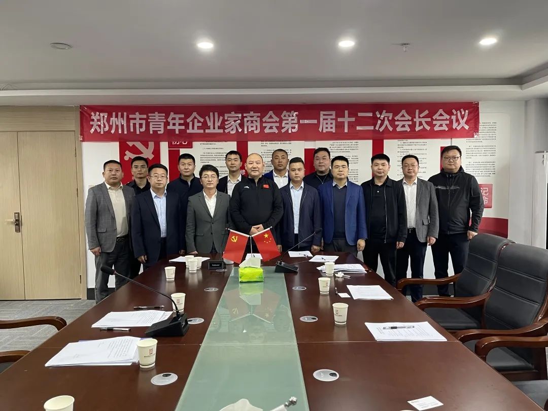 郑州市青年企业家商会召开第一届十二次会长会议(图4) f382c696da922b68840daa72ce589ed2.jpg