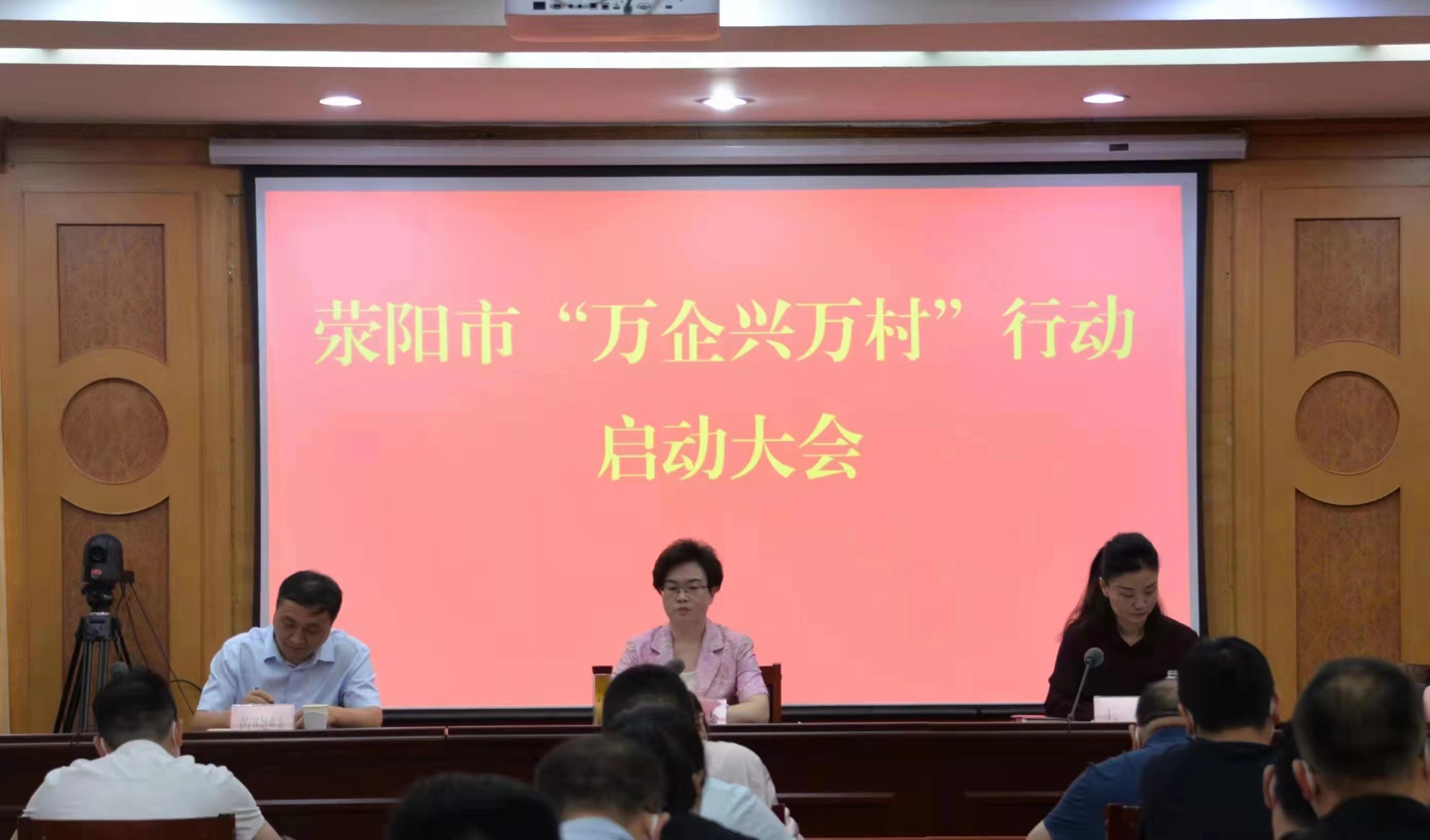 荥阳市召开“万企兴万村”行动启动大会(图1) 474441493.jpg