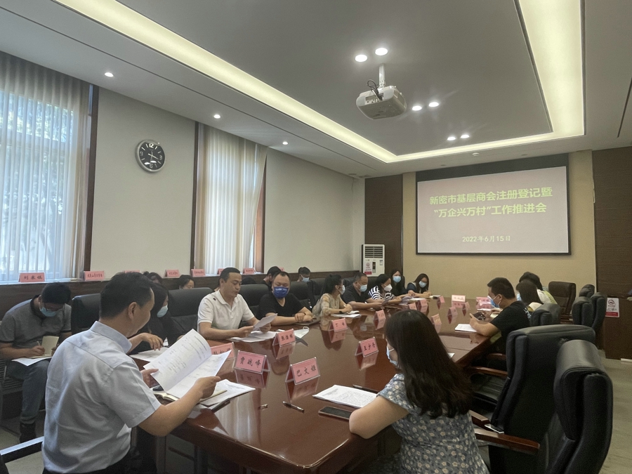 新密市工商联召开基层商会注册登记暨“万企兴万村”工作推进会(图1) 微信图片_20220615164246.jpg