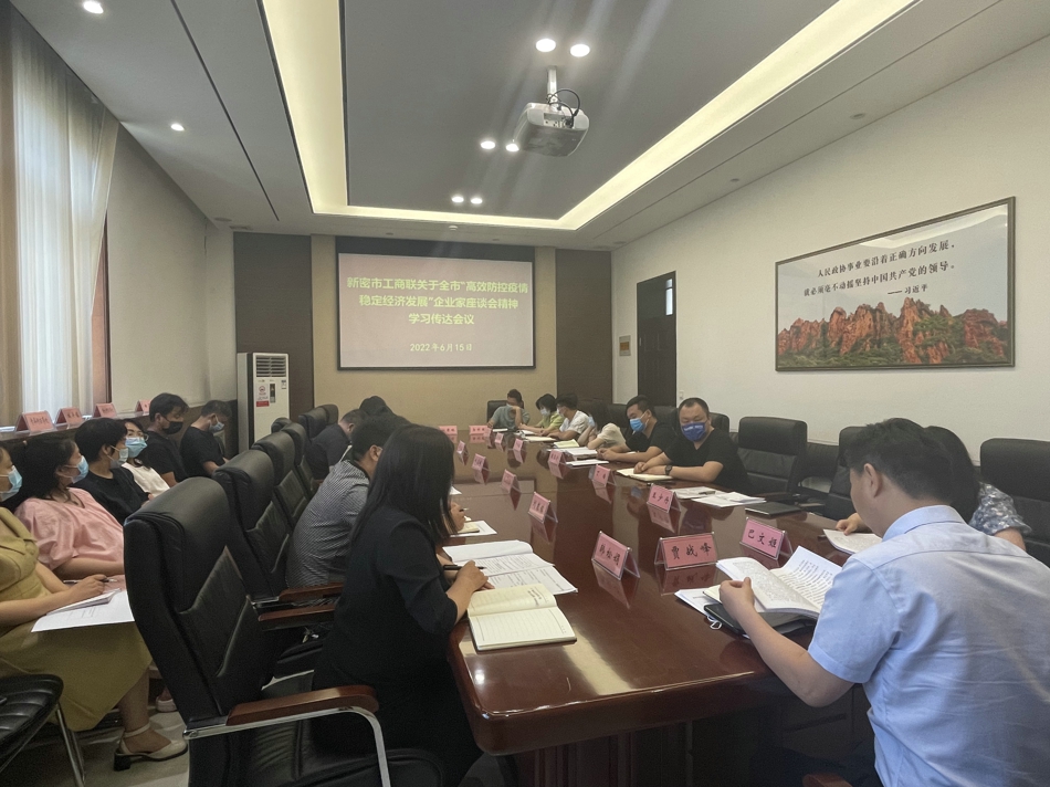 新密市工商联学习传达全市“高效防控疫情 稳定经济发展”企业家座谈会精神(图1) 微信图片_20220615164538.jpg