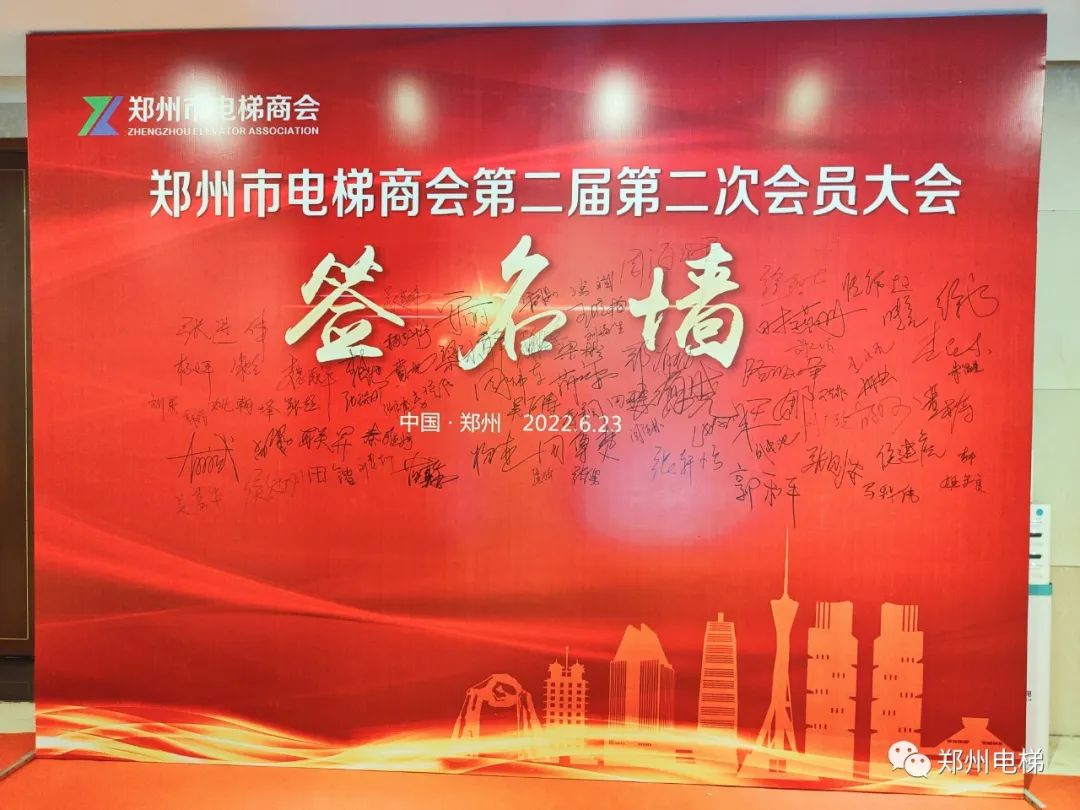 郑州市电梯商会第二届第二次会员大会隆重召开(图1) 微信图片_20220701102154.jpg
