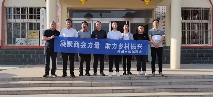 郑州市盐城商会受邀到省委办公厅驻村杨厂村考察调研,助力乡村振兴(图1) 合照2.jpg