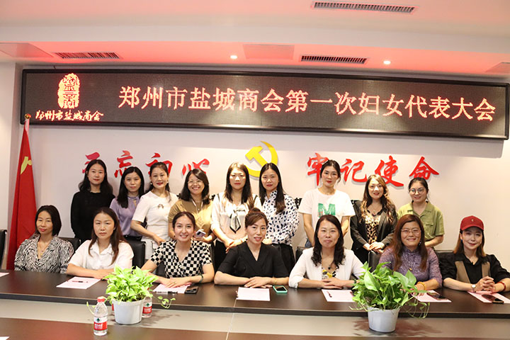 郑州市盐城商会妇女联合会 第一次代表大会胜利召开(图2) 会后合照 (2).jpg