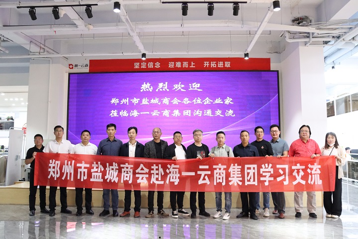 为会员企业赋能,郑州市盐城商会组织赴海一云商集团学习交流(图4) IMG_8167.jpg