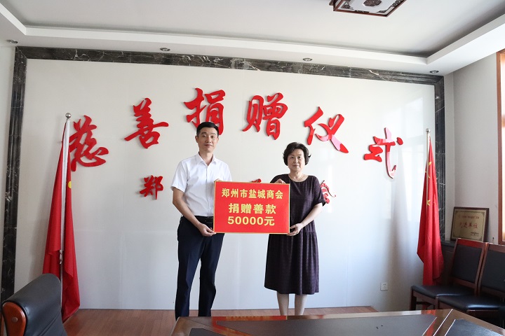 郑州慈善总会首家异地商会慈善基金成立(图1) 捐款.jpg