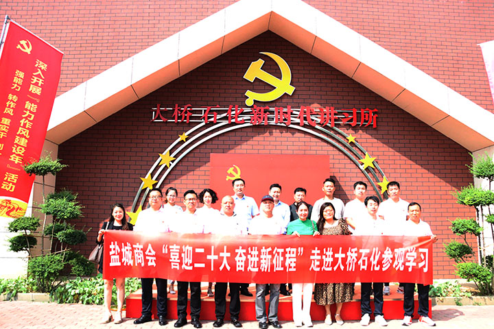 盐城商会“喜迎二十大 奋进新征程”走进大桥石化参观学习(图2) IMG_8570.jpg