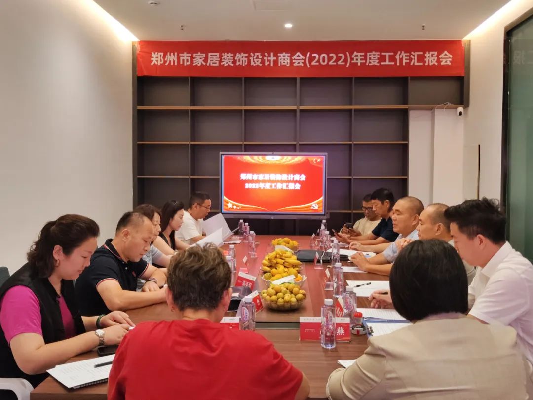 郑州市家居装饰设计商会2022年工作汇报会顺利召开(图2) 郑州市家居装饰设计商会2022年工作汇报会顺利召开(图2)