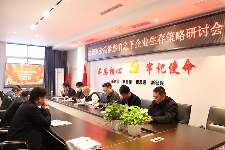 郑州市盐城商会举办疫情影响之下企业生存策略研讨会(图1) 会议现场.jpg