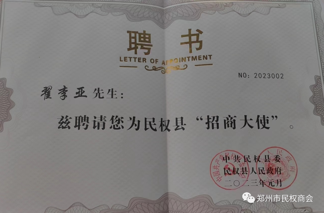 【喜报】郑州市民权商会会长翟李亚被聘任为“招商大使”(图3) 640 (3).png
