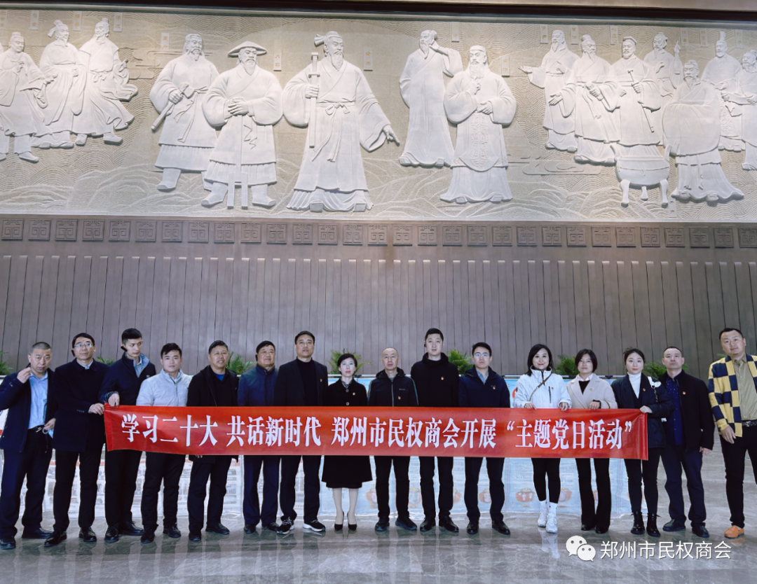 【商会动态】郑州市民权商会赴郑州市博物馆新馆开展主题党日活动(图1) 640.png