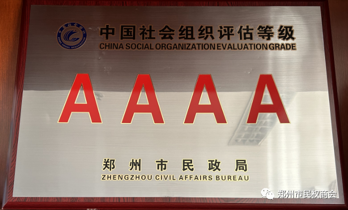 【喜报】 祝贺郑州市民权商会荣获“中国社会组织评估等级AAAA级”荣誉称号(图1) 640.png