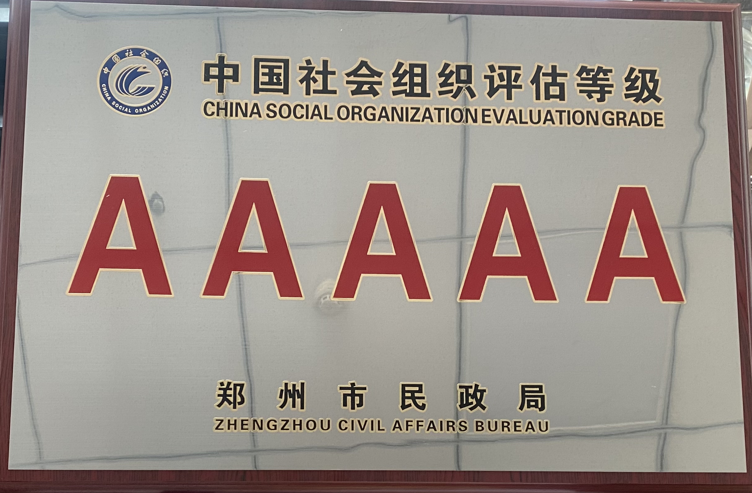 【喜报】热烈祝贺郑州市青年企业家商会荣获5A级社会组织等级!(图1) 2.jpg