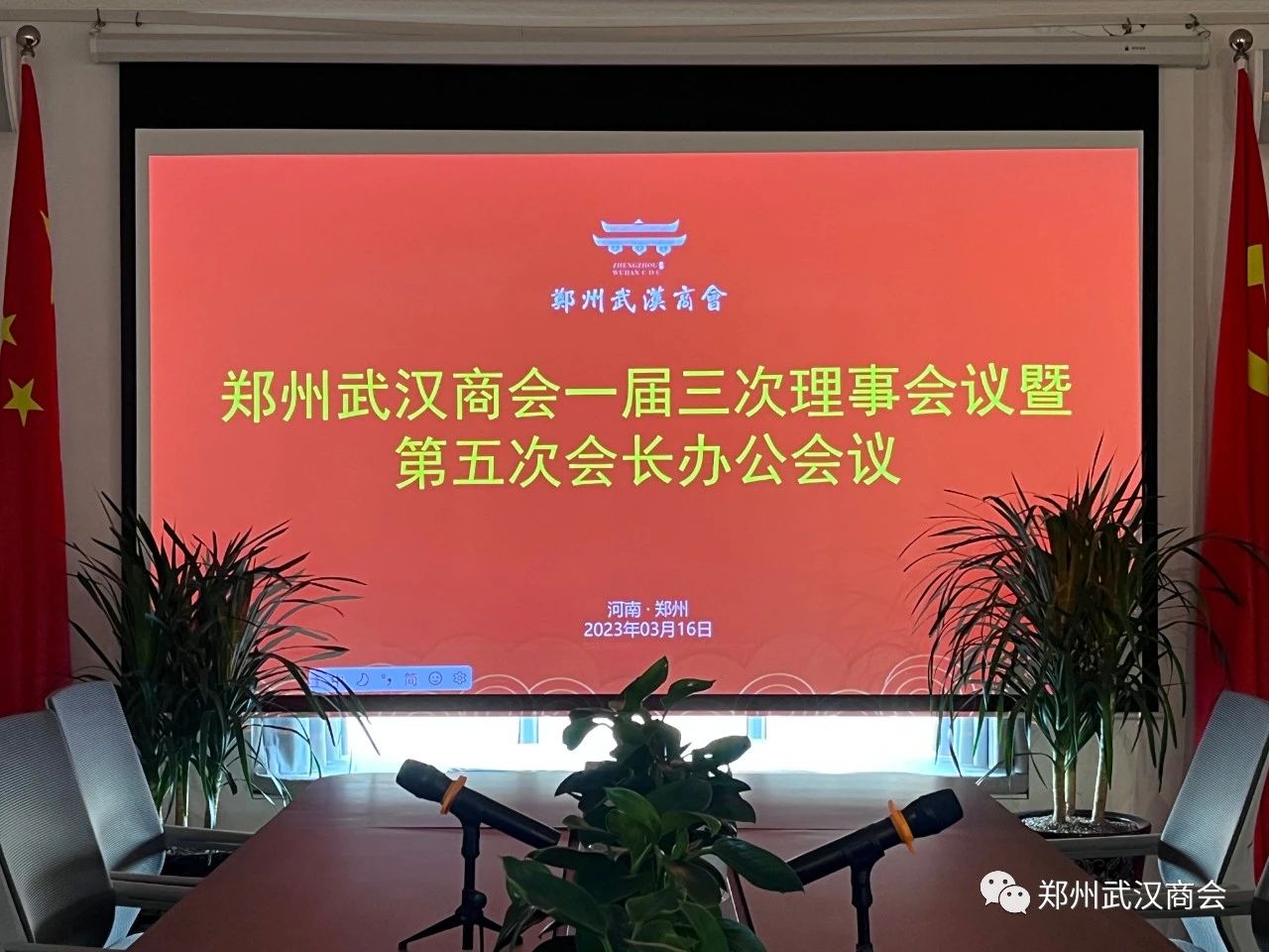 郑州武汉商会一届三次理事会会议暨第五次会长办公会议(图3) 微信图片_20230320100513.jpg