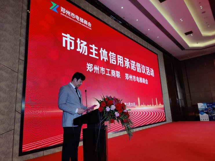 郑州市电梯商会举办第二届第三次会员大会暨市场主体信用承诺倡议活动(图3) 图片3.png