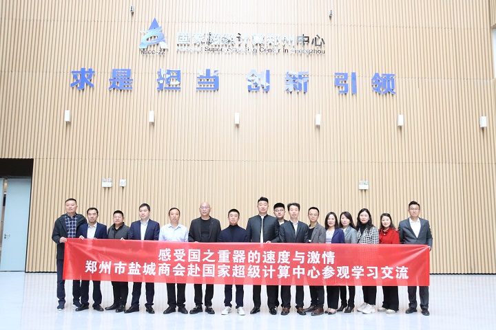 郑州市盐城商会赴国家超级计算机郑州中心参观学习(图1) 6.jpg