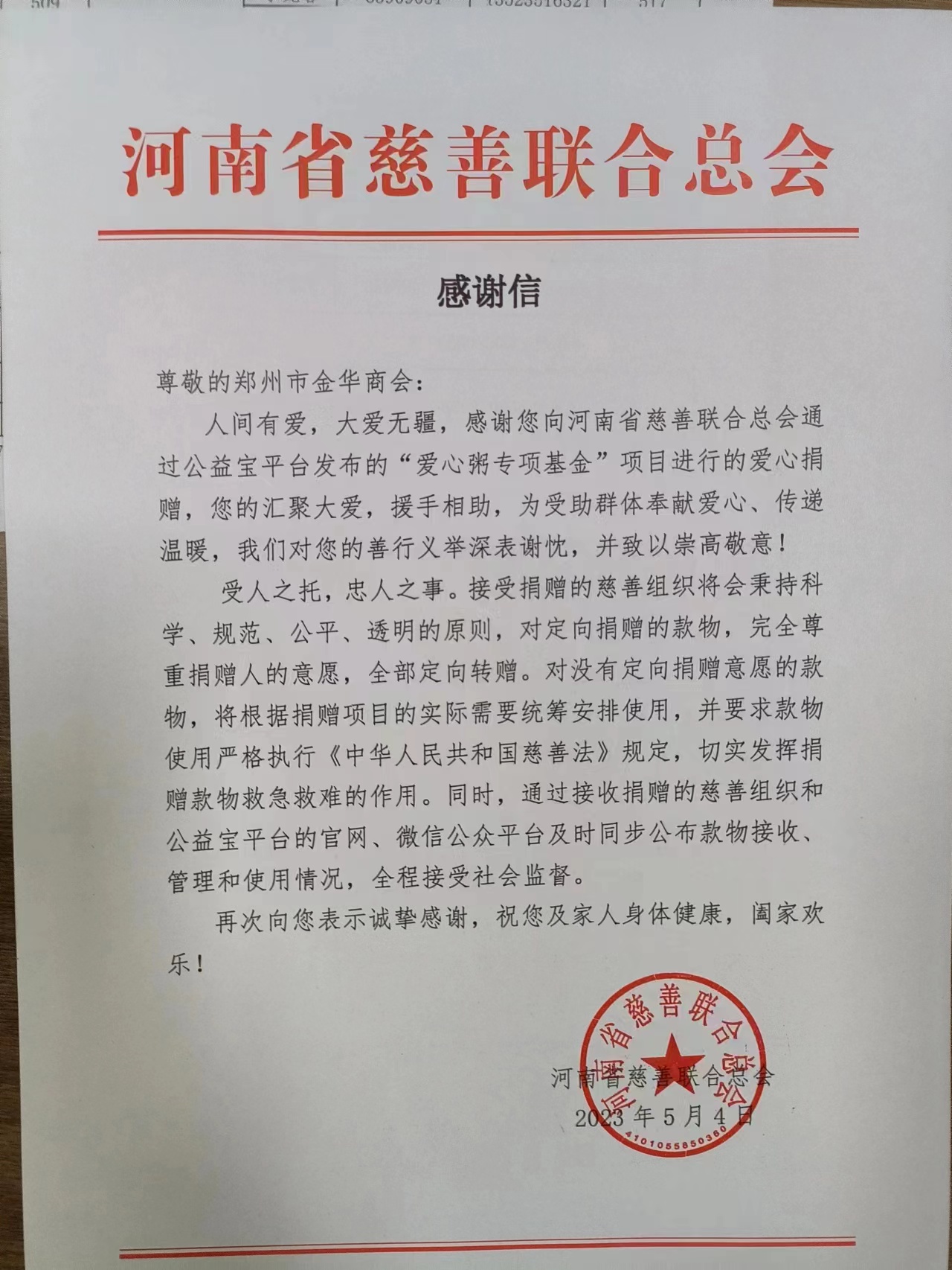 弘扬五四精神,温暖在行动——郑州市金华商会五四青年月(图4) 慈善会感谢信.jpg