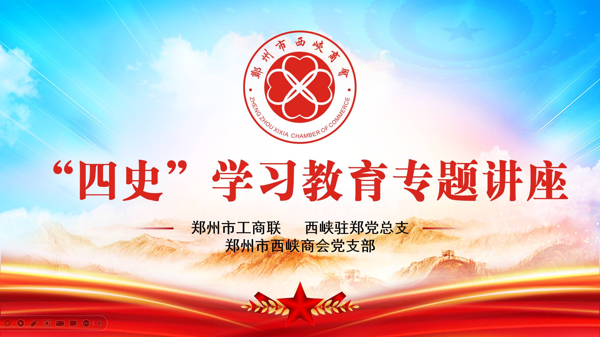 学四史 守初心 担使命 谋发展——郑州市西峡商会党支部举办“四史”学习教育专题讲座(图2) 2.png