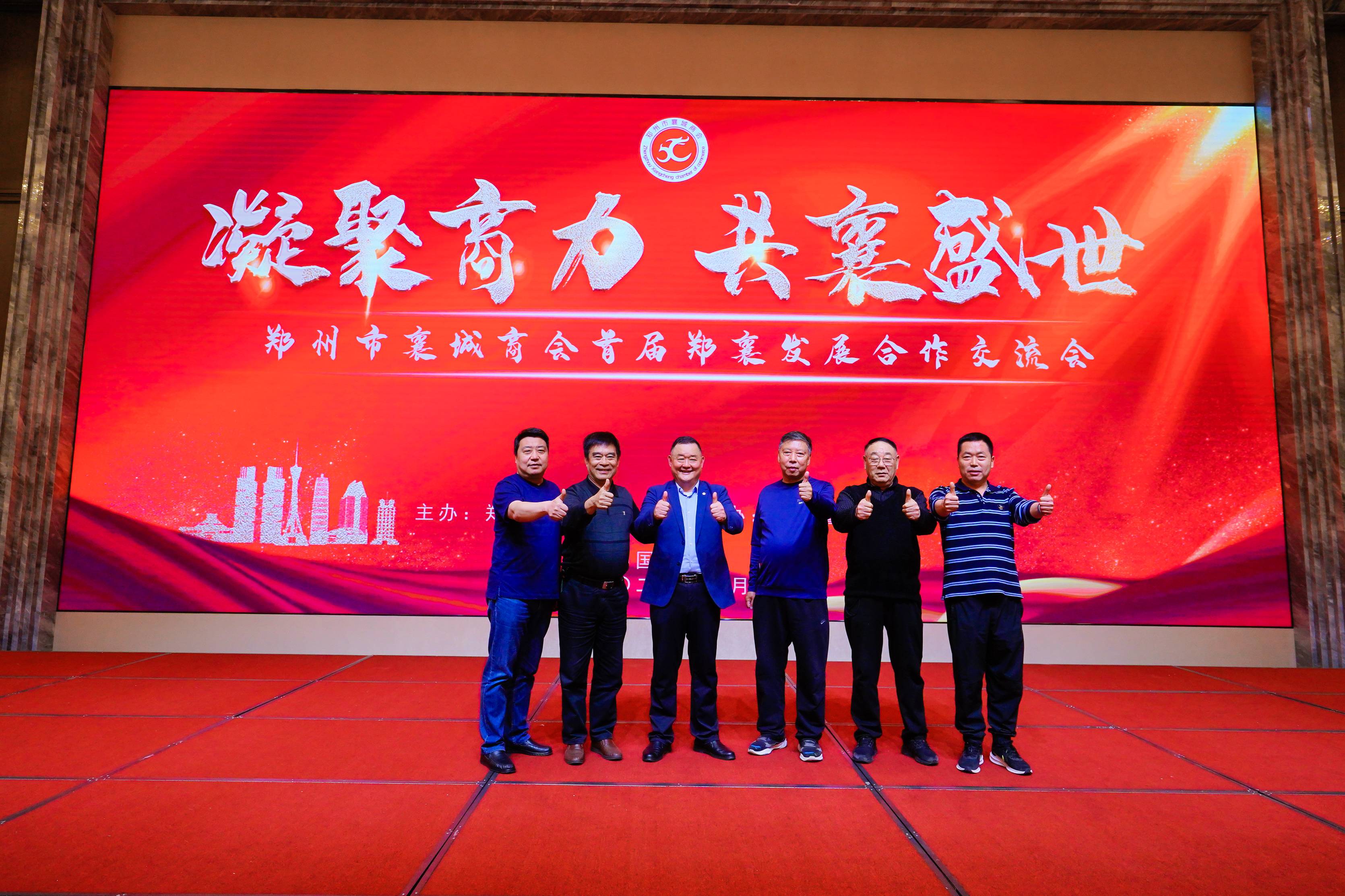 凝聚商力 共襄盛世 郑襄发展合作交流会圆满召开(图1) 3.jpg