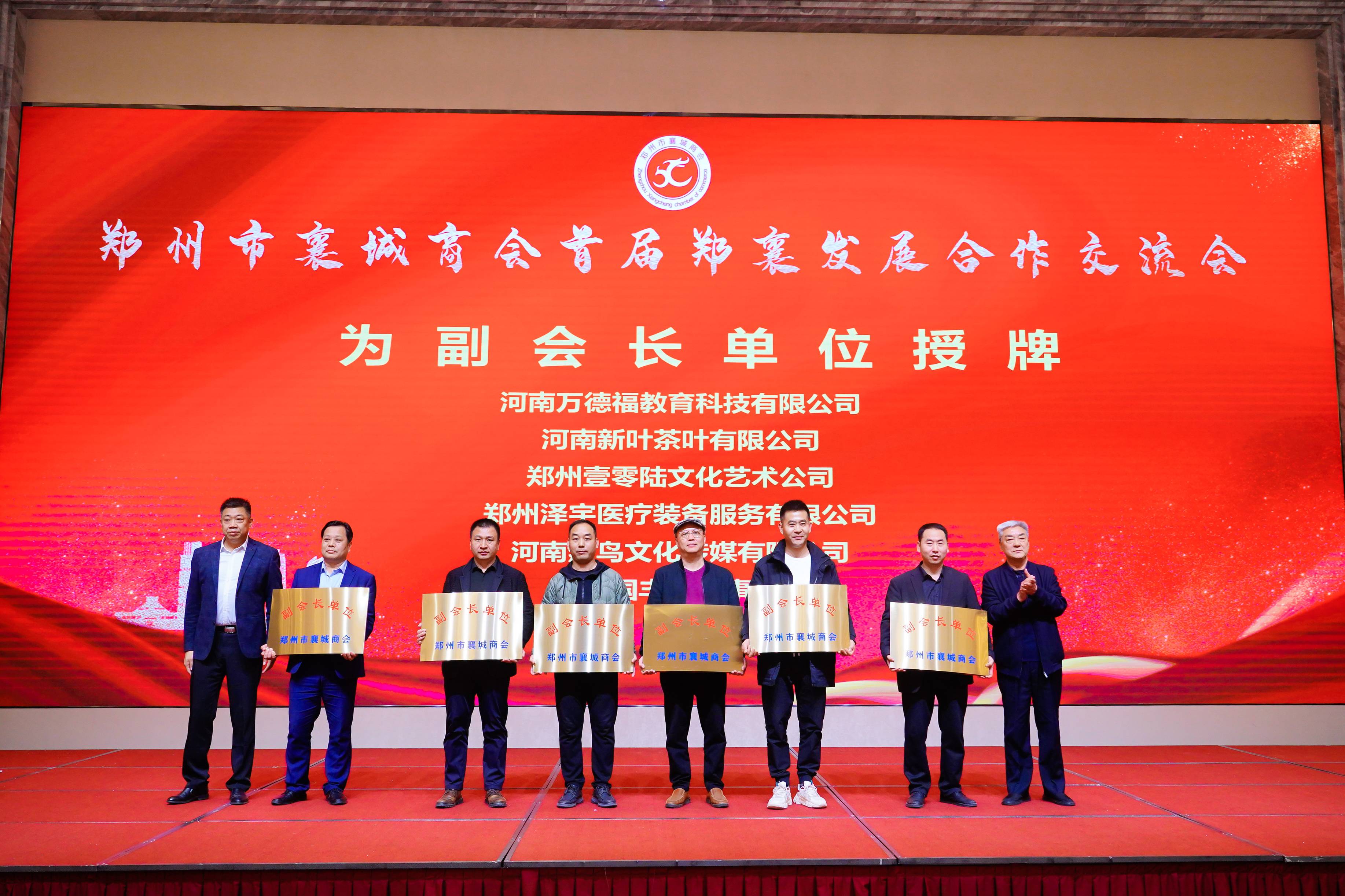 凝聚商力 共襄盛世 郑襄发展合作交流会圆满召开(图6) 8.jpg