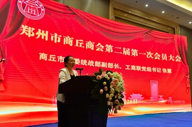 郑州市商丘商会第二届第一次会员大会暨商丘市人民政府招商引资市情发布会顺利召开(图10) 郑州市商丘商会第二届第一次会员大会暨商丘市人民政府招商引资市情发布会顺利召开(图10)