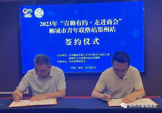 “山东聊城(郑州市聊城商会)青年联络站”挂牌成立(图5) f34317d15bef058bd0eaa0529bbe7b0d.png
