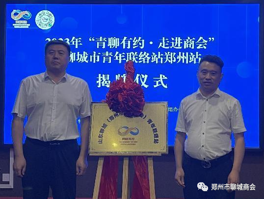 “山东聊城(郑州市聊城商会)青年联络站”挂牌成立(图2) e75abafe31e5ca1065c9d6792f23d700.png