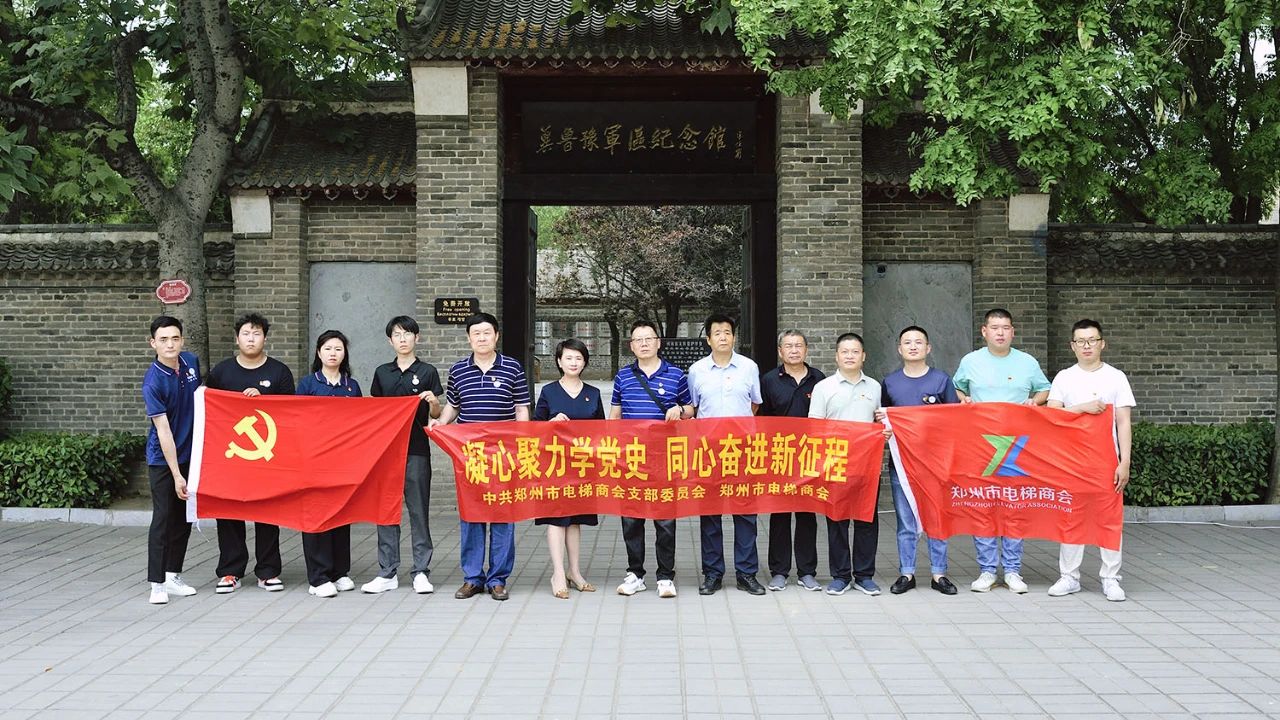 凝心聚力学党史、同心奋进新征程——郑州市电梯商会前往冀鲁豫军区司令部旧址开展主题教育活动(图1) 6e1fda109df5637812b9050196695019.jpg
