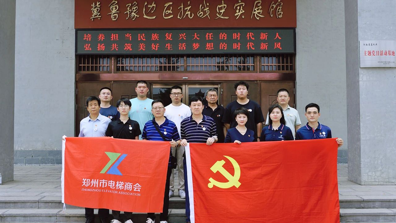 凝心聚力学党史、同心奋进新征程——郑州市电梯商会前往冀鲁豫军区司令部旧址开展主题教育活动(图3) 1b22025524e6d337e569442ce341e1c0.jpg