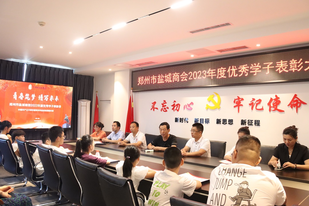 青春筑梦 谱写未来━郑州市盐城商会举办2023年度优秀学子表彰大会(图3) 3.jpg
