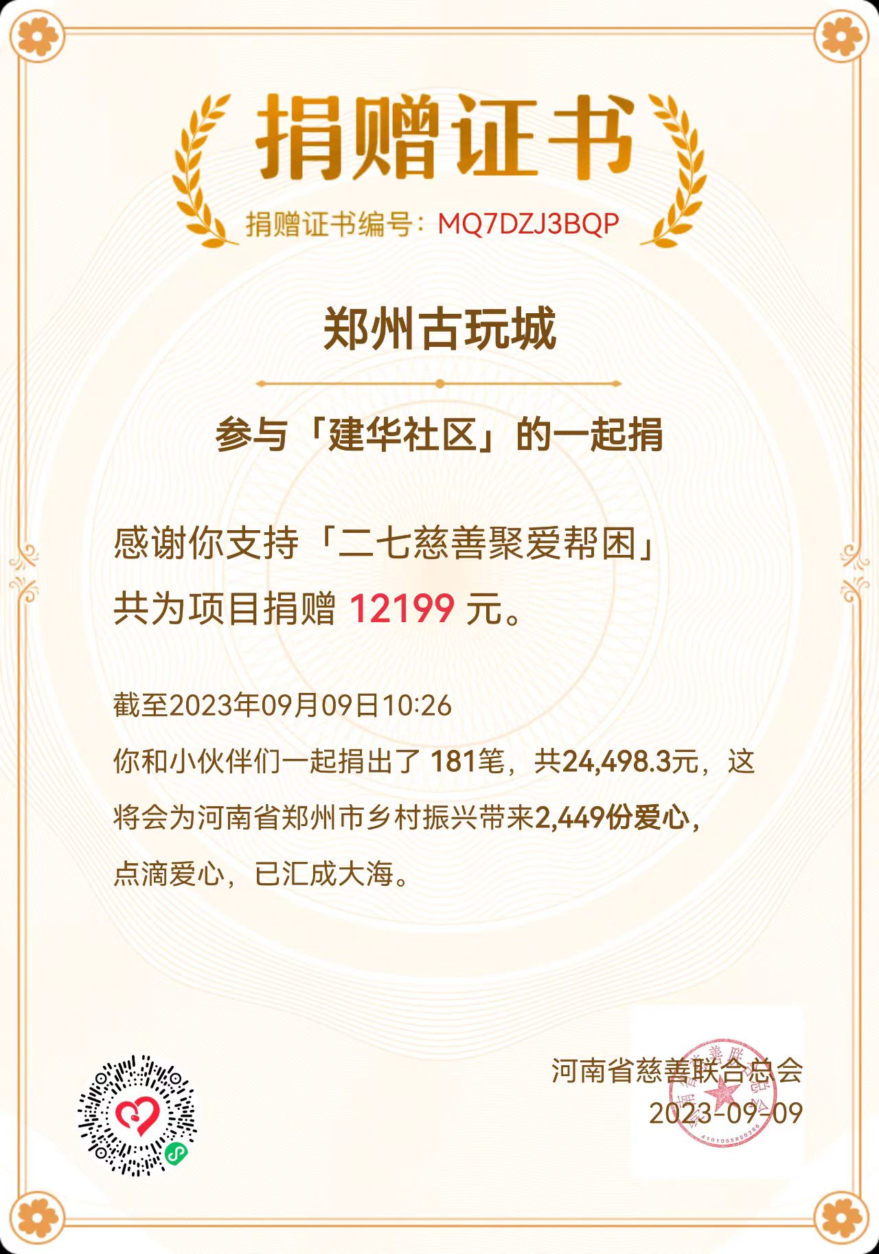 郑州市古玩业商会“99公益日活动”(图1) 1817441244.jpg