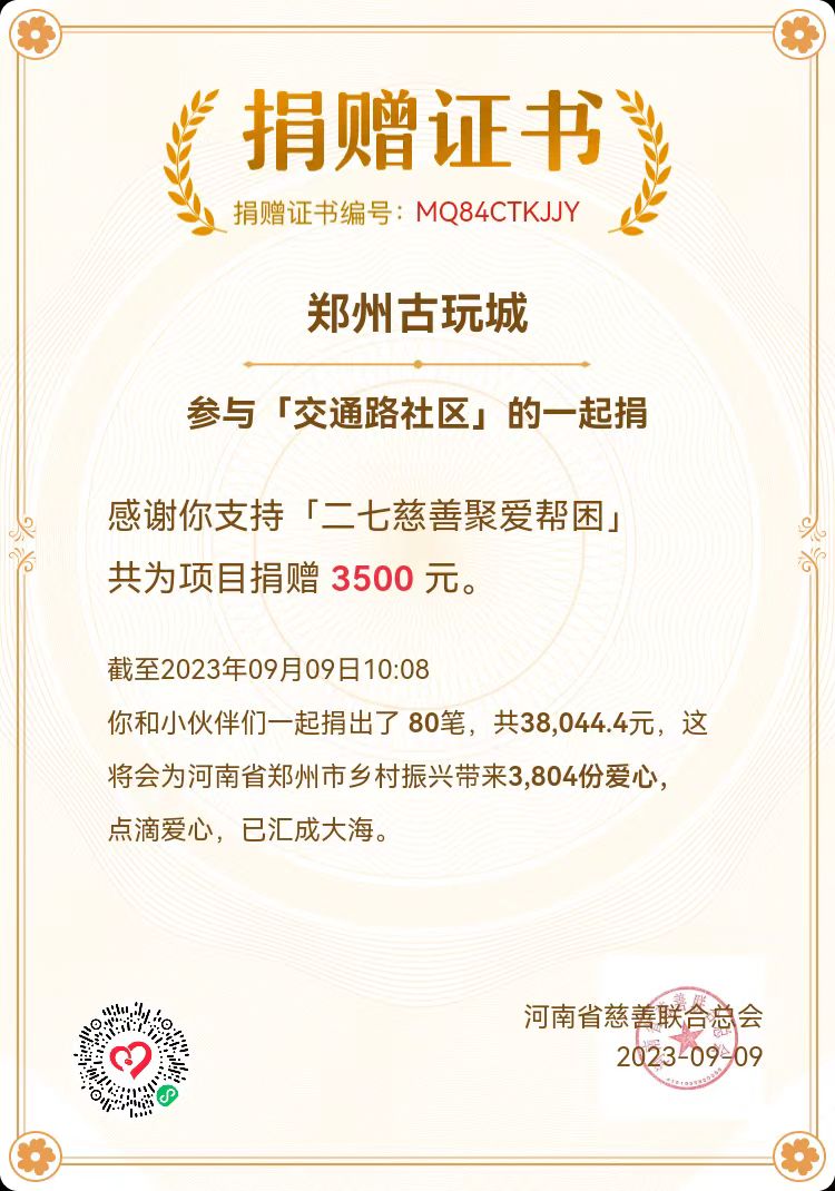 郑州市古玩业商会“99公益日活动”(图2) 1895638128.jpg