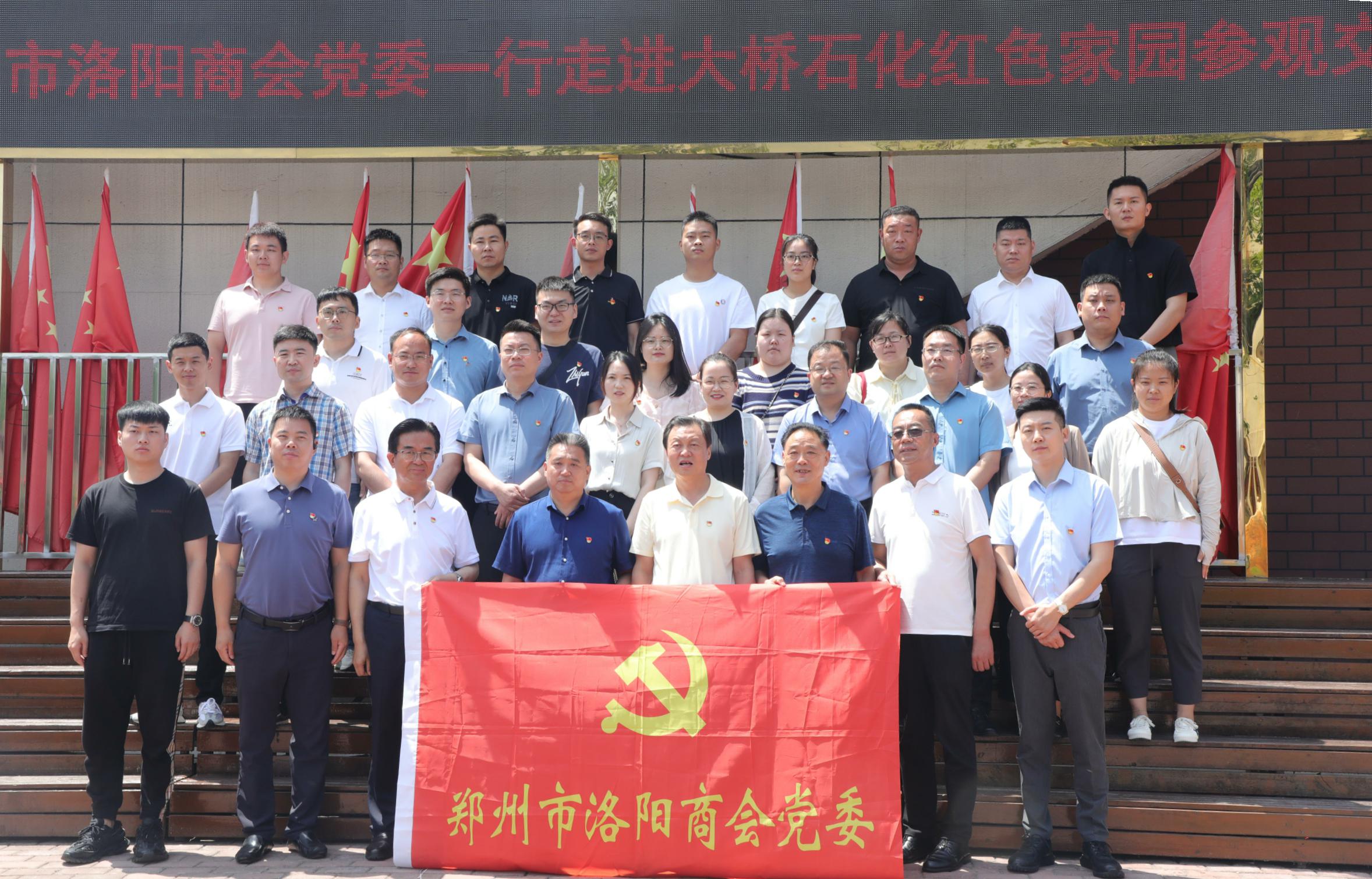 迎七一——郑州市洛阳商会党委一行深入大桥石化红色家园教育基地交流学习(图1) 迎七一——郑州市洛阳商会党委一行深入大桥石化红色家园教育基地交流学习(图1)