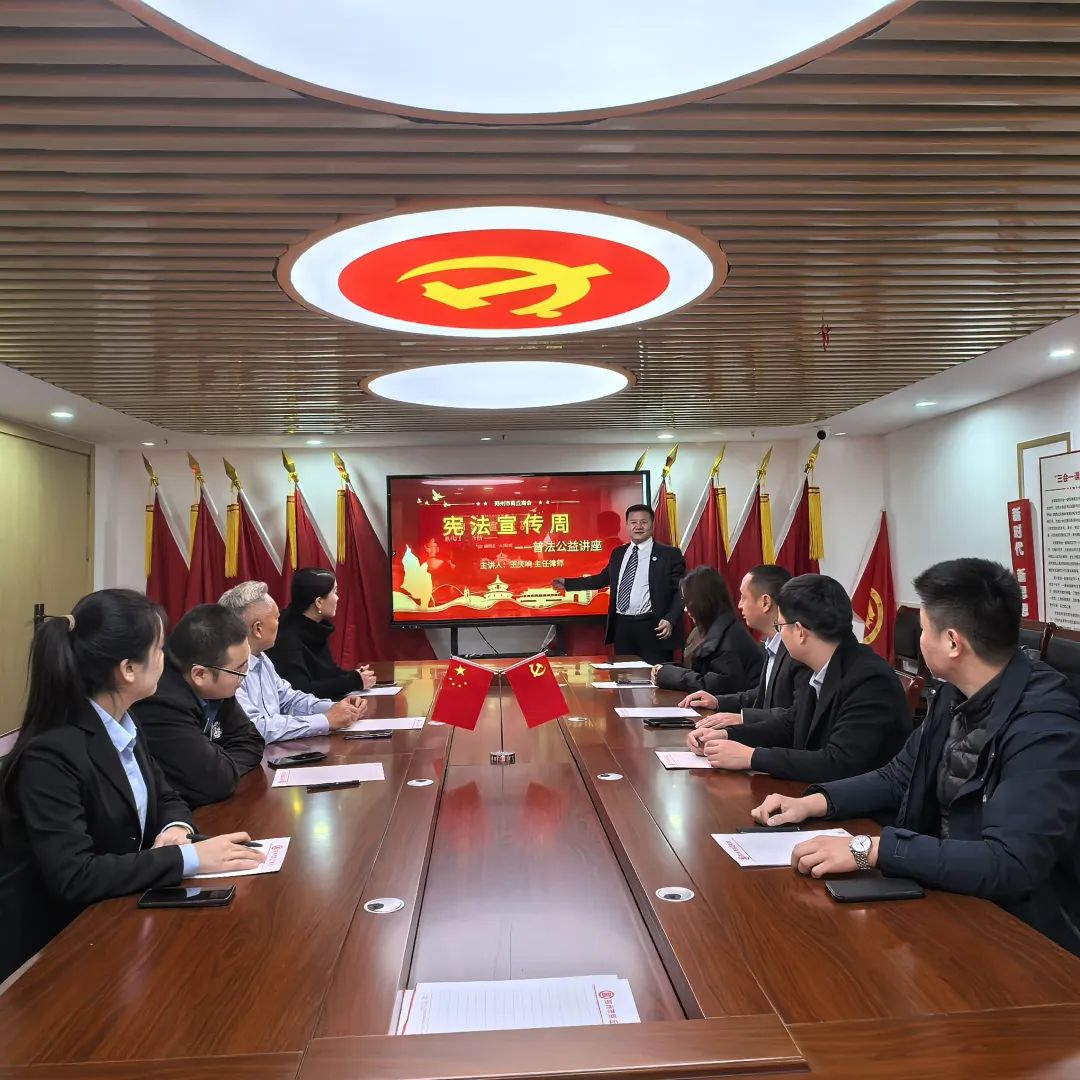 郑州市商丘商会举办宪法宣传周普法讲座(图1) 郑州市商丘商会举办宪法宣传周普法讲座(图1)