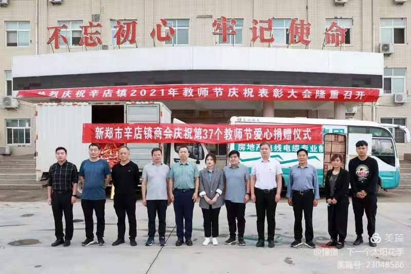 新郑市辛店商会开展教师节爱心捐款活动(图1) 新郑市辛店商会开展教师节爱心捐款活动(图1)
