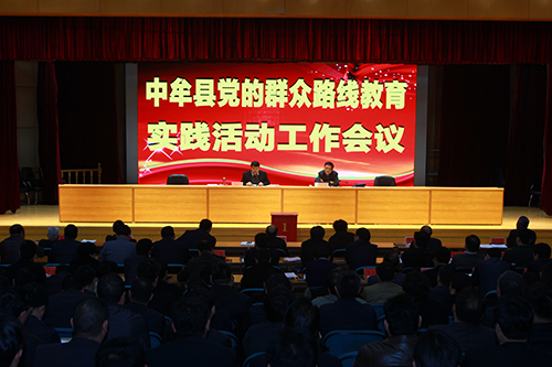 中牟县召开党的群众路线教育实践活动工作会(图1) 中牟县召开党的群众路线教育实践活动工作会(图1)