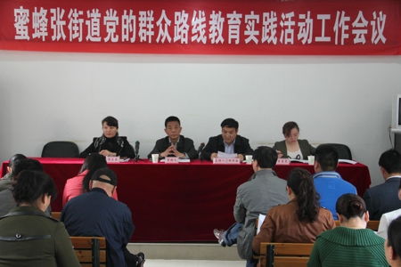 二七区蜜蜂张街道组织召开党的群众路线教育实践活动工作动员会(图1) 二七区蜜蜂张街道组织召开党的群众路线教育实践活动工作动员会(图1)