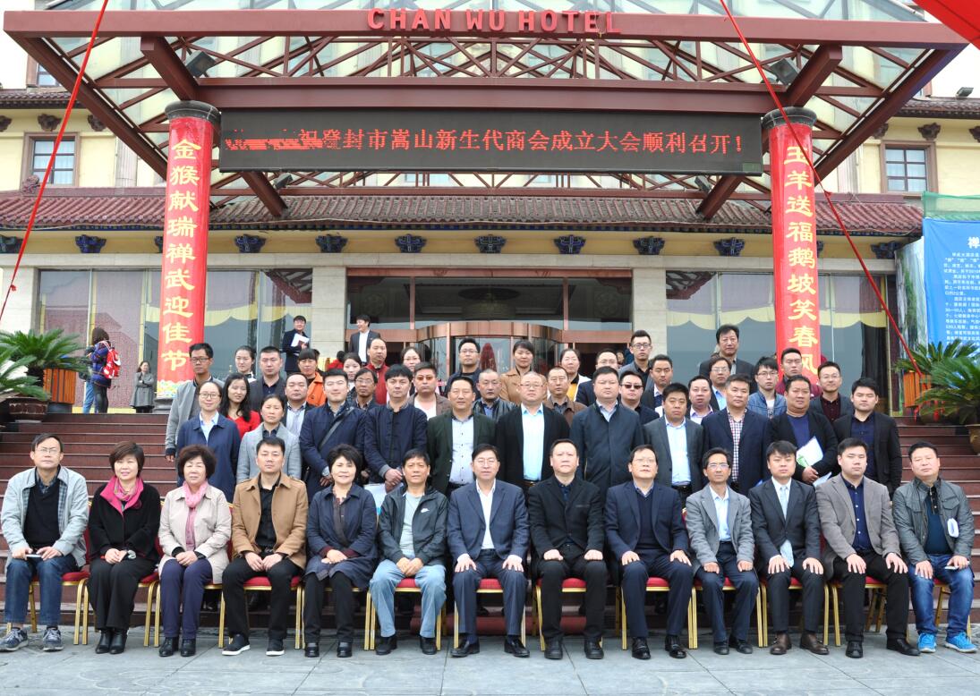 登封市成立嵩山新生代商会(图3) 登封市成立嵩山新生代商会(图3)