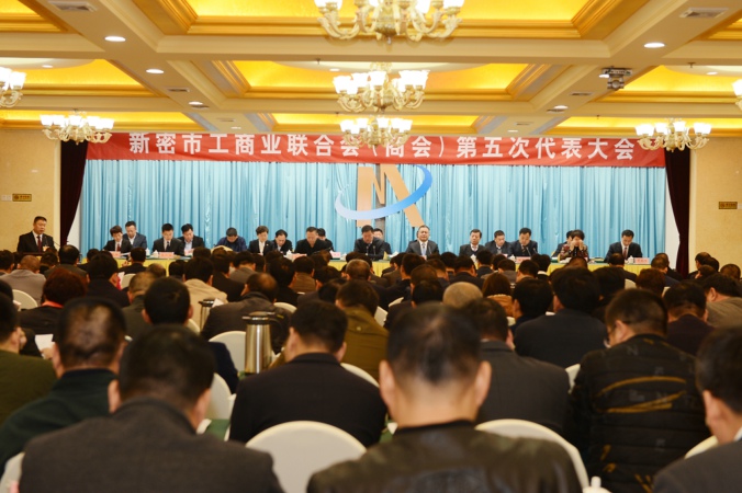 新密市工商联(商会)召开第五次代表大会(图1) 新密市工商联(商会)召开第五次代表大会(图1)