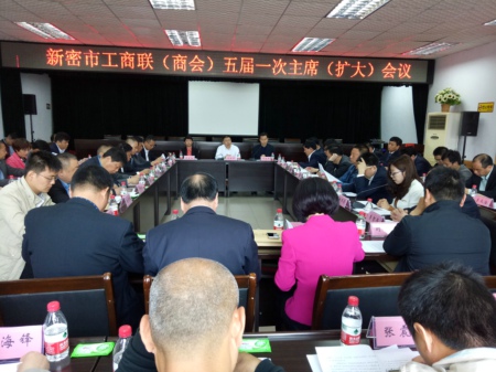 新密市工商联召开五届一次主席(扩大)会议(图1) 新密市工商联召开五届一次主席(扩大)会议(图1)