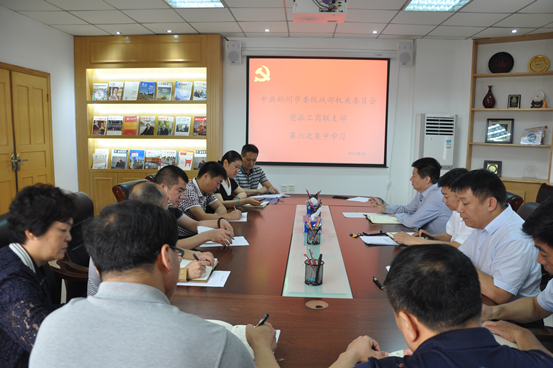 党派工商联支部召开第六次学习会议(图1) 党派工商联支部召开第六次学习会议(图1)