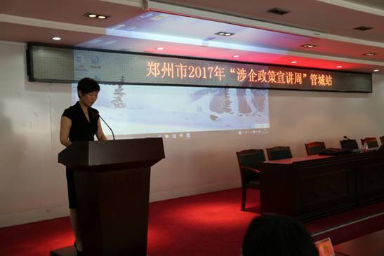 管城区成功举办2017年“涉企政策宣讲周”活动(图1) 管城区成功举办2017年“涉企政策宣讲周”活动(图1)