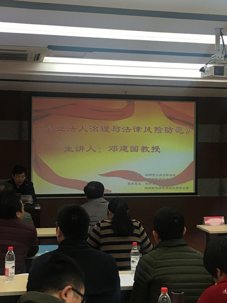 市工商联举办企业法人治理与法律风险防范培训会(图1) 市工商联举办企业法人治理与法律风险防范培训会(图1)