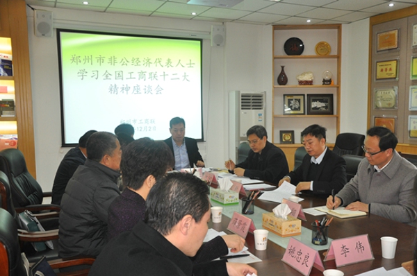 郑州市组织非公经济代表人士集体学习全国工商联十二大精神(图1) 郑州市组织非公经济代表人士集体学习全国工商联十二大精神(图1)