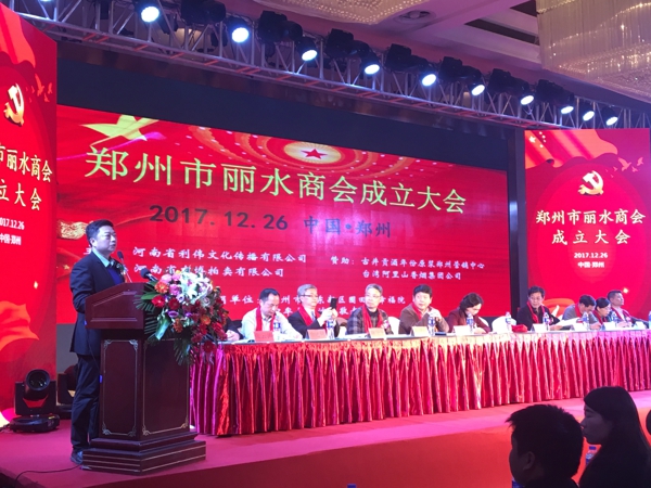 郑州市丽水商会成立(图1) 郑州市丽水商会成立(图1)