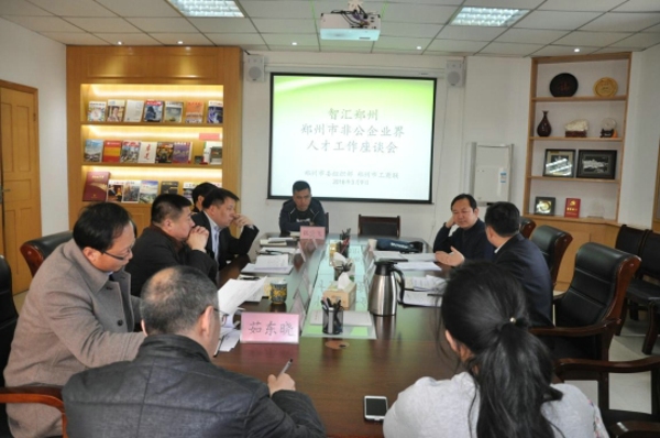 市委组织部、市工商联召开“智汇郑州”郑州市非公企业界人才工作座谈会(图1) 市委组织部、市工商联召开“智汇郑州”郑州市非公企业界人才工作座谈会(图1)