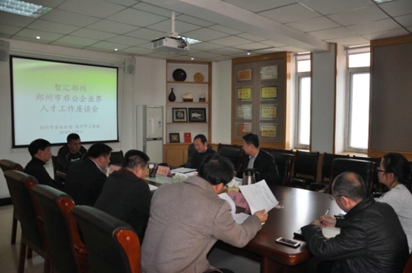 市委组织部、市工商联召开“智汇郑州”郑州市非公企业界人才工作座谈会(图2) 市委组织部、市工商联召开“智汇郑州”郑州市非公企业界人才工作座谈会(图2)